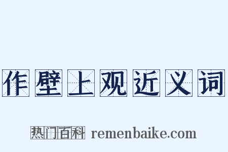 作壁上观近义词是什么意思的图片